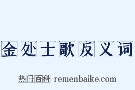 金处士歌反义词是什么意思的图片
